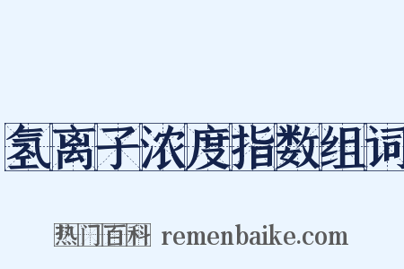 氢离子浓度指数组词是什么意思的图片